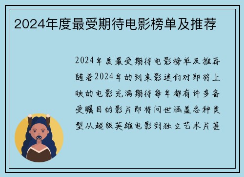 2024年度最受期待电影榜单及推荐
