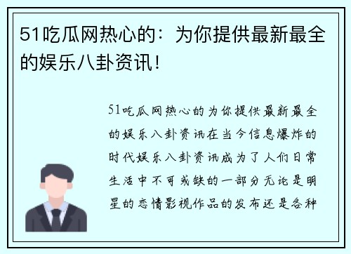 51吃瓜网热心的：为你提供最新最全的娱乐八卦资讯！