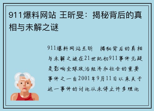 911爆料网站 王昕旻：揭秘背后的真相与未解之谜