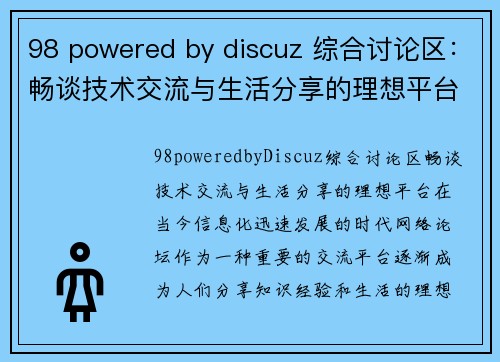 98 powered by discuz 综合讨论区：畅谈技术交流与生活分享的理想平台