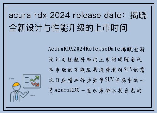 acura rdx 2024 release date：揭晓全新设计与性能升级的上市时间
