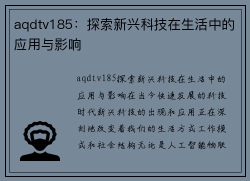 aqdtv185：探索新兴科技在生活中的应用与影响