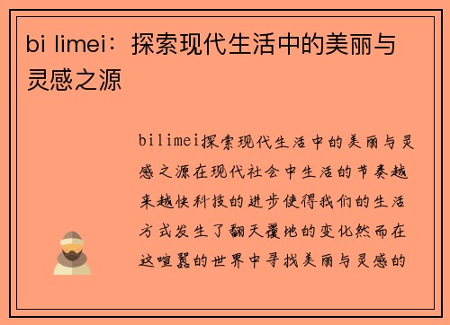 bi limei：探索现代生活中的美丽与灵感之源