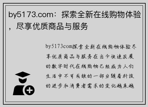 by5173.com：探索全新在线购物体验，尽享优质商品与服务