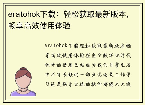 eratohok下载：轻松获取最新版本，畅享高效使用体验