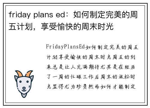 friday plans ed：如何制定完美的周五计划，享受愉快的周末时光