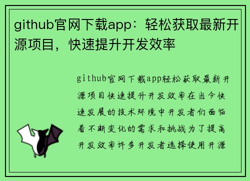 github官网下载app：轻松获取最新开源项目，快速提升开发效率