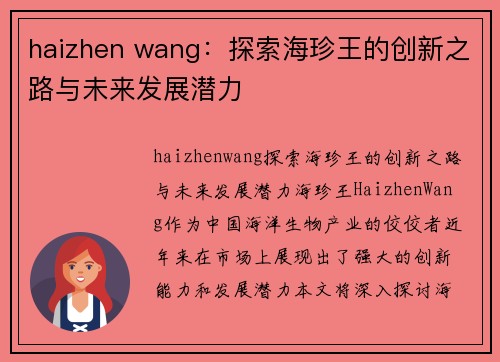 haizhen wang：探索海珍王的创新之路与未来发展潜力