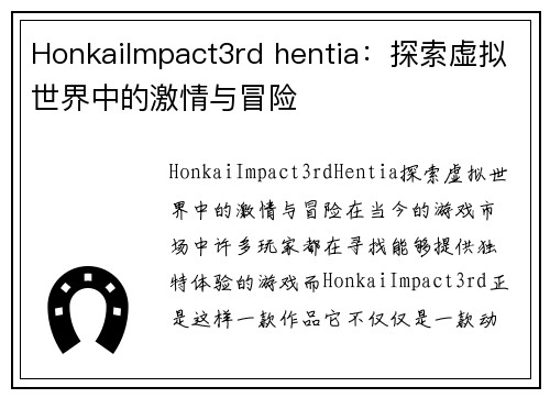 HonkaiImpact3rd hentia：探索虚拟世界中的激情与冒险