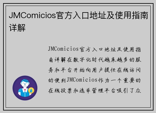 JMComicios官方入口地址及使用指南详解