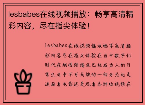 lesbabes在线视频播放：畅享高清精彩内容，尽在指尖体验！