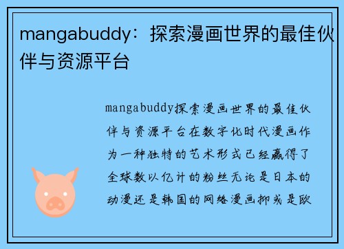 mangabuddy：探索漫画世界的最佳伙伴与资源平台