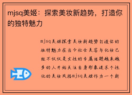 mjsq美姬：探索美妆新趋势，打造你的独特魅力