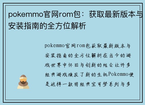 pokemmo官网rom包：获取最新版本与安装指南的全方位解析